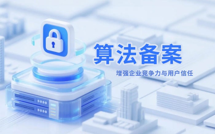 眉山算法备案全流程详解｜哪些业务必须备案？材料、步骤与常见风险一次说清